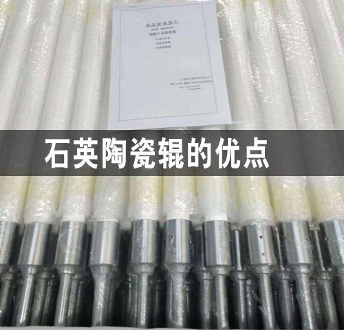 泰州石英陶瓷輥的優(yōu)點(diǎn)